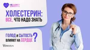 Холестерин: что это такое и зачем необходимо знать его уровень? Голод и сытость: влияют на сердце?