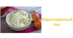 Маринованный лук