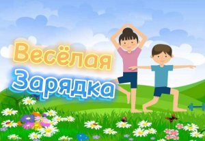 Зарядка с движениями под музыку для детей. - Зарядка под слова для детей. - Утренняя зарядка