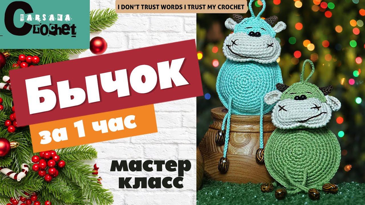 Вязаный БЫЧОК ЗА ЧАС | Смотрите на моём канале | Мастер класс  - Новогодний бычок | Бычок крючком МК