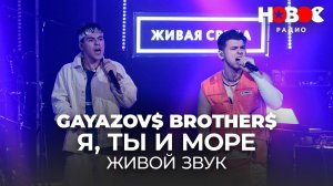 GAYAZOV$ BROTHER$ - Я, ТЫ и МОРЕ // Живой звук