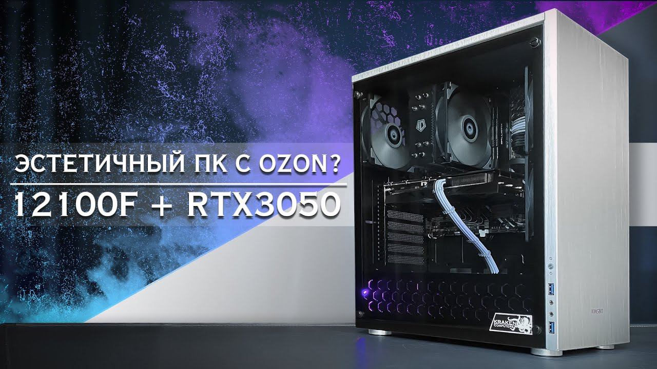 ПК с OZON за 66000 рублей от iRU vs KRAKEN Computers смотреть онлайн