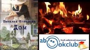 Наталья Колесова "Дом" (повесть)