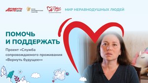 Проект «Служба сопровождаемого проживания «Вернуть будущее»»
