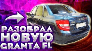 Разбор салона Lada Granta FL за 12 минут! Обзор шумки. Как разобрать двери, крышу, пол, багажник?
