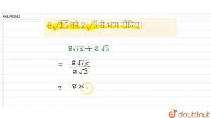 8 sqrt(15) को 2 sqrt(3) से भाग दीजिए। | CLASS 9 | अर्द्धवार्षिक परीक्षा 2021 | MATHS | Doubtnut