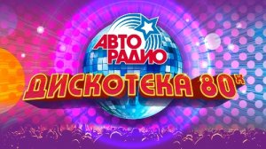 Дискотека 80-х (4)