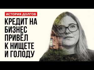 Выбралась из долгов после обмана, долговой ямы и нищеты | Банкротство физ лиц