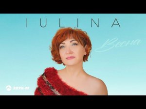 IULINA - Весна | Премьера трека 2021