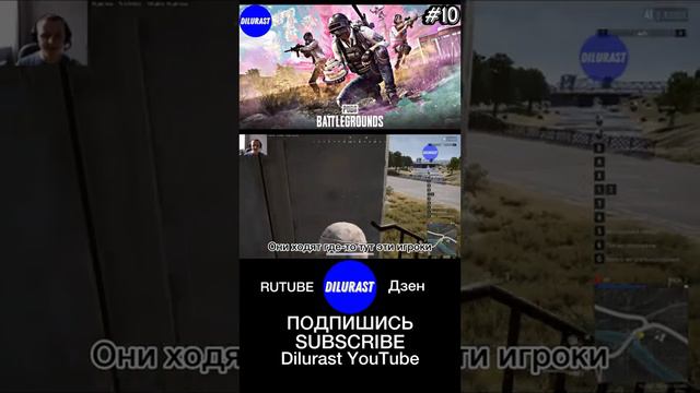 PUBG: Battlegrounds 10 серия Часть 2 #dilurast