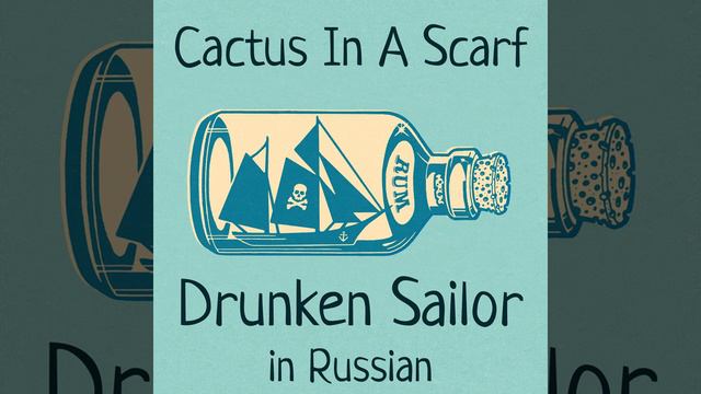 Drunken Sailor -Sea Shanty- in Russian