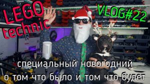 LEGO Technic влог №22  - новогодний! Что я собирал, что купить в новом году, разбор новинок