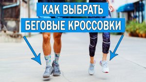 Как выбрать кроссовки для бега начинающему | Какие беговые кроссовки выбрать новичку