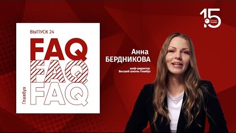 Главбух FAQ #24. Анна Бердникова отвечает на вопросы про новый ФСБУ 25/2018