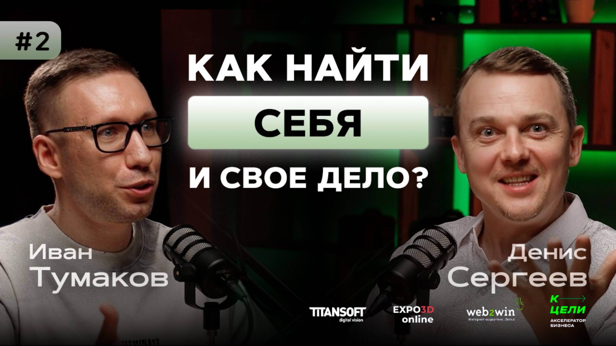 Как найти себя и свое дело? И начать зарабатывать, на том что нравится Денис Сергеев К ЦЕЛИ