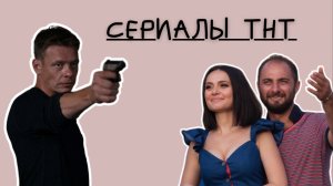 СЕРИАЛЫ ТНТ // ТОП 5 российских сериала 2022 года #сериалы