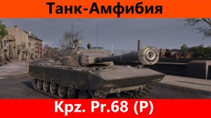 Обзор Kpz. Pr.68 (P) Налепили как обычно | Tanks Blitz