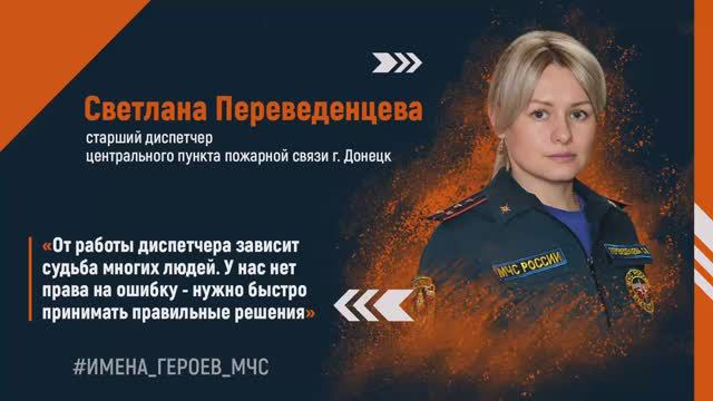 #ИМЕНА_ГЕРОЕВ_МЧС - Светлана Переведенцева