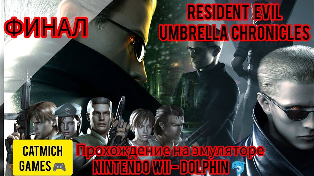 Resident Evil: Umbrella Chronicles #Финал пересказа событий не вошедшие в оригинальные серии игры