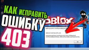 Как исправить ошибку 403 при запуске Roblox