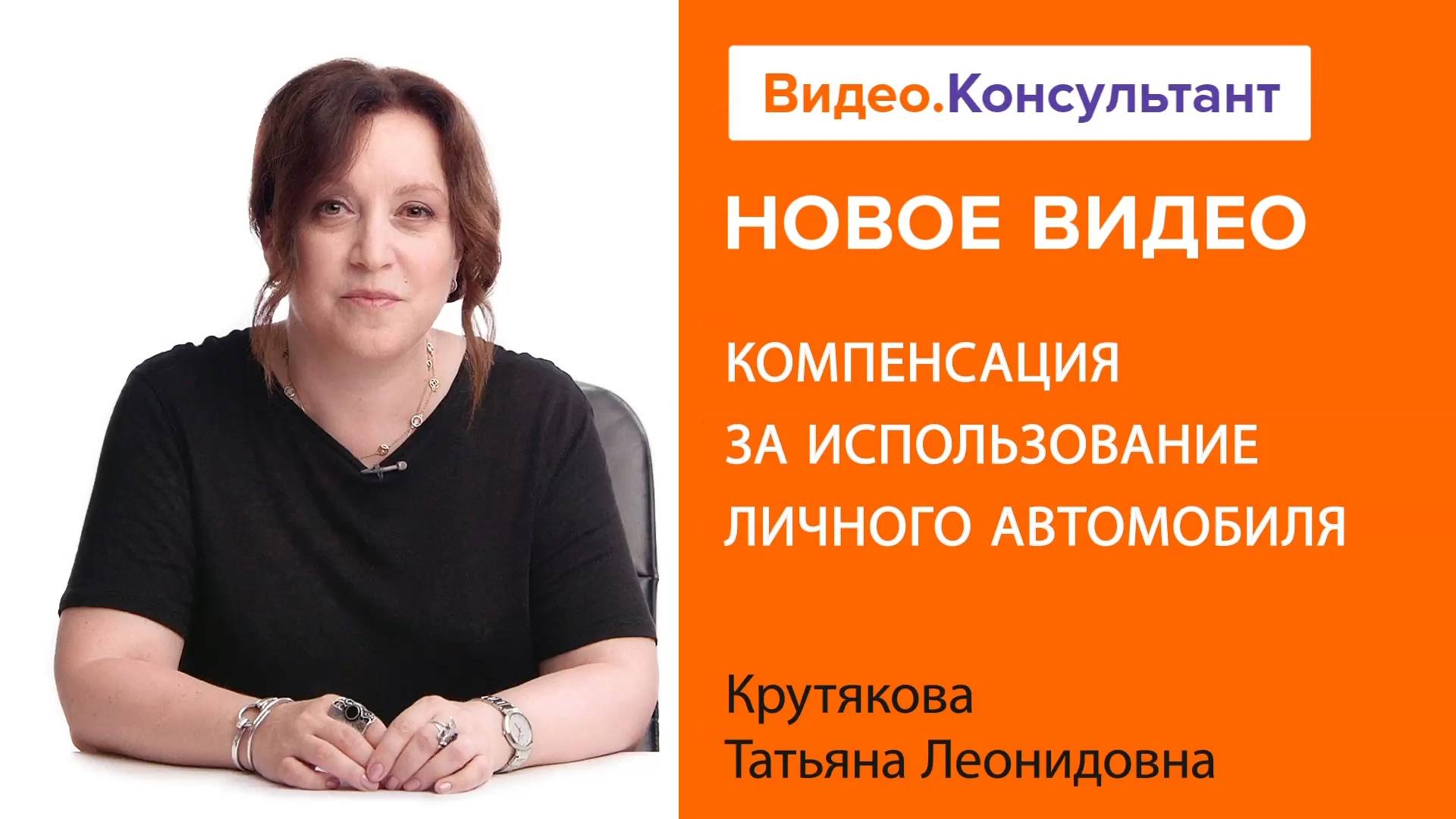 Компенсация за использование личного автомобиля в служебных целях | Смотрите на Видео.Консультант