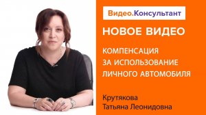 Компенсация за использование личного автомобиля в служебных целях | Смотрите на Видео.Консультант