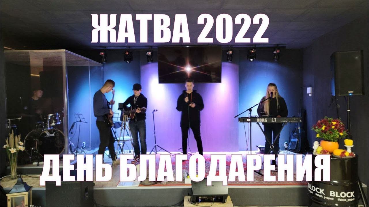 ПРАЗДНИК ЖАТВЫ | ДЕНЬ БЛАГОДАРЕНИЯ | Молодечно Республика Беларусь