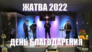 ПРАЗДНИК ЖАТВЫ | ДЕНЬ БЛАГОДАРЕНИЯ | Молодечно Республика Беларусь