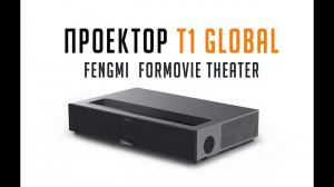Проектор Xiaomi Formovie Theater. Распаковка, меню. (Глобальная версия T1)
