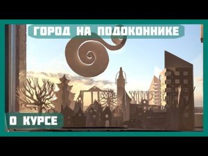 ГОРОД НА ПОДОКОННИКЕ | ОТ АВТОРА | БЕСПЛАТНЫЕ УРОКИ АРХИТЕКТУРНОГО МАКЕТИРОВАНИЯ ДЛЯ ДЕТЕЙ ♀♂