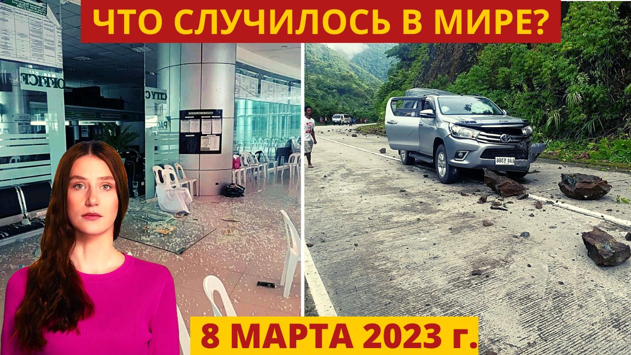 Новости Сегодня 08.03.2023 - ЧП, Катаклизмы, События Дня: Москва Ураган США Торнадо Европа Цунами
