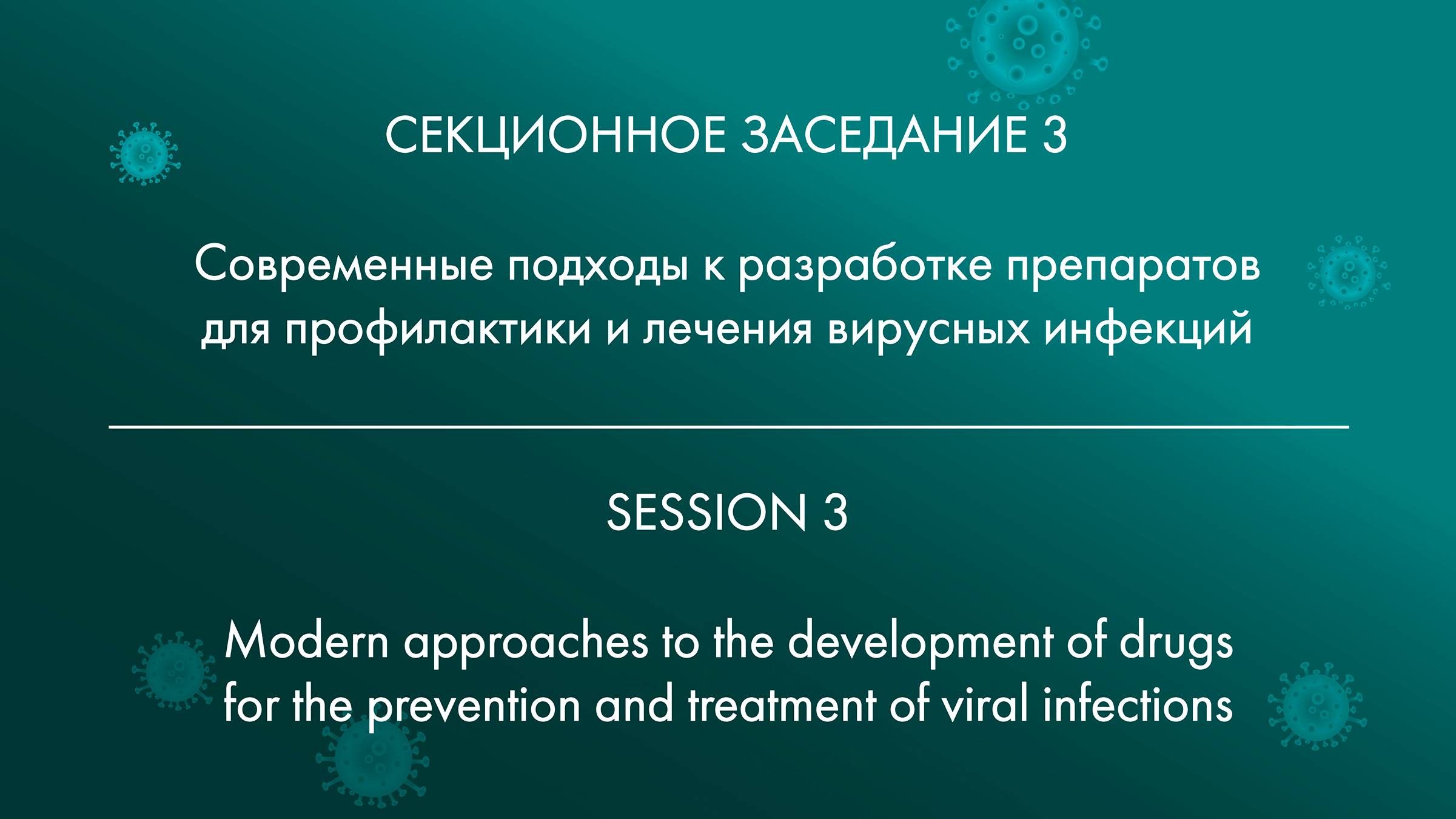 SESSION 3 Modern approaches to the development of drugs for the prevention and treatment