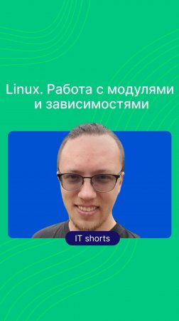 Linux. Работа с модулями и зависимостями