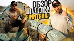 Обзор палатки FINNTRAIL на секретном озере!