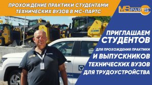 Прохождение практики студентами технических ВУЗов в МС-партс