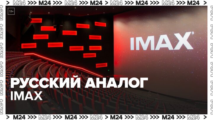 В кинотеатрах РФ появится аналог технологии IMAX - Москва 24