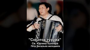 Пётр Васильев - Со5отох Туруйа