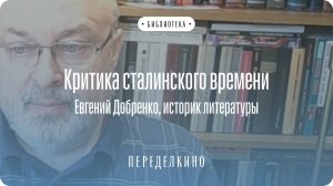 Литературная критика сталинского времени