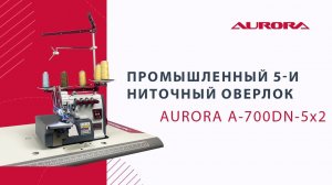 Промышленный 5-и ниточный оверлок Aurora A-700DN-5х2 (с прямым сервоприводом)