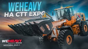WEHEAVY на CTT Expo: Перспективные строительные решения для российского рынка! Вихэви