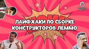 Лайфхаки по сборке конструкторов Леммо