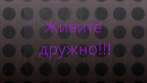 55 лет совместной жизни! Юбилей