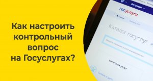 Как настроить контрольный вопрос на Госуслугах?