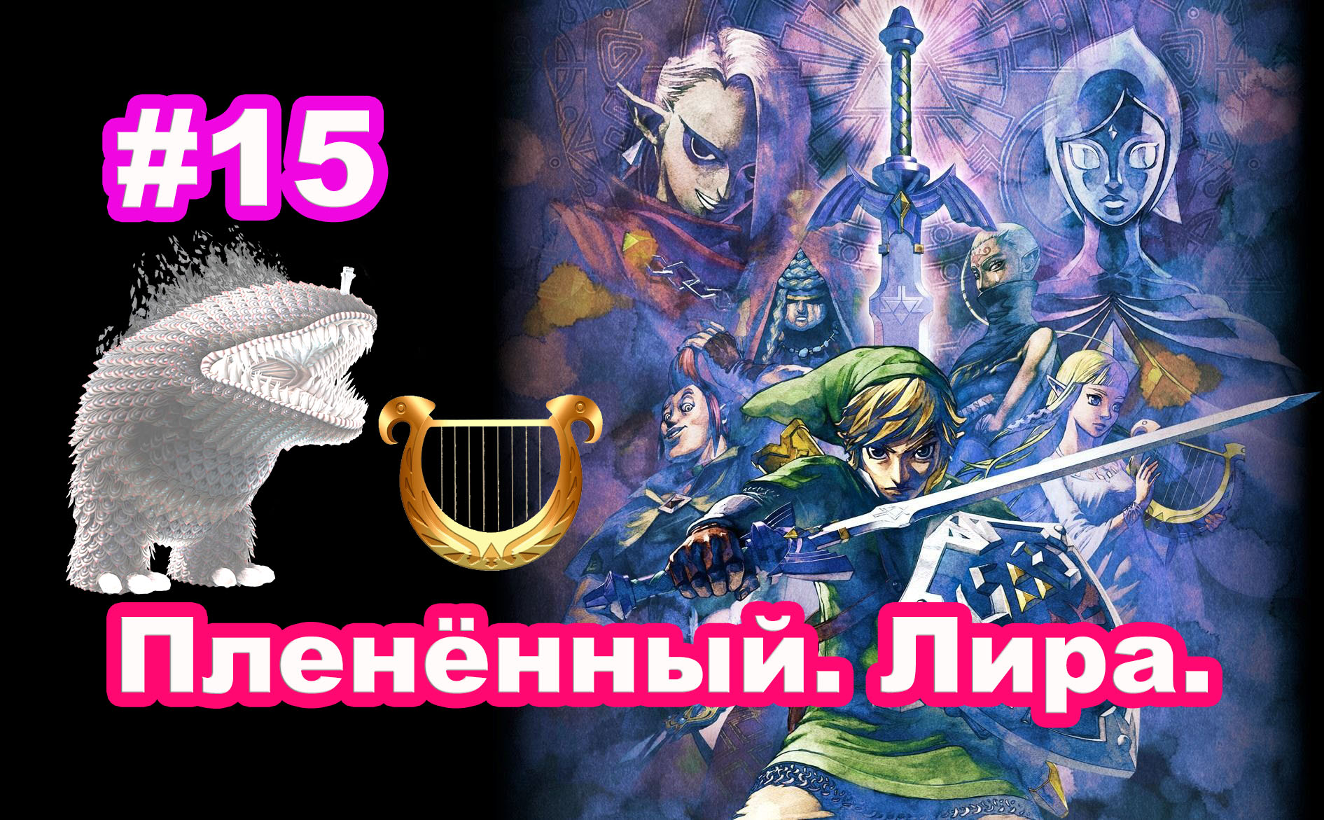 #15 Пленённый. Лира. Бездна Заточения 2.0. The Legend of Zelda Skyward Sword HD.