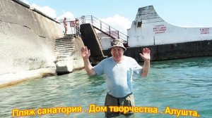 Санаторий Дом Творчества.г. Алушта.