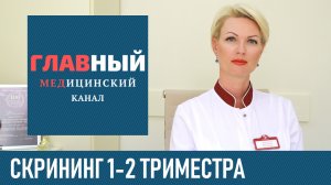 Скрининг 1 ТРИМЕСТРА: сроки проведения и что показывает Первый скрининг при беременности