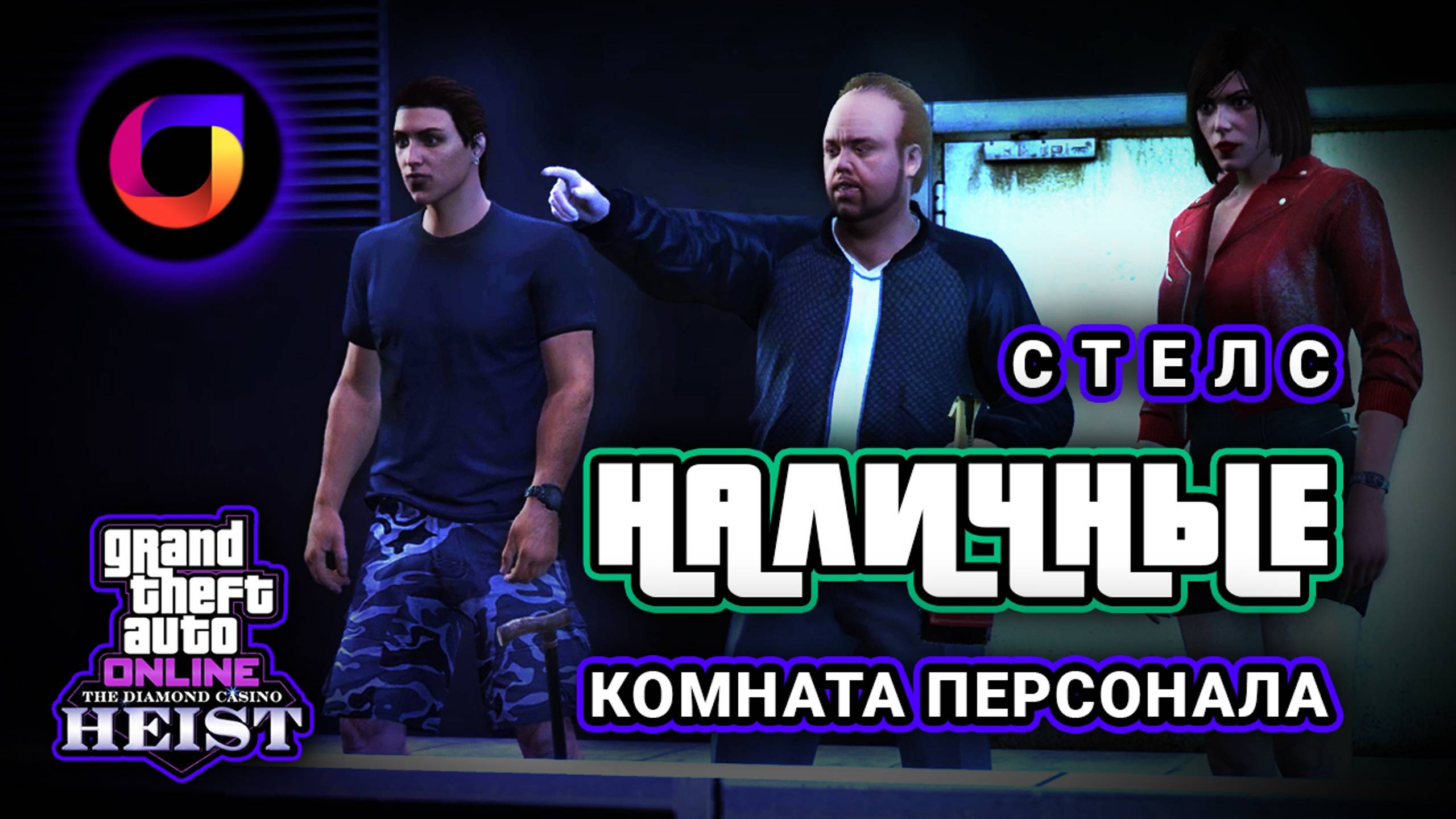 💸 GTA Online: Ограбление казино. Заход с комнаты персонала. Наличные. Миллионер из трущоб.