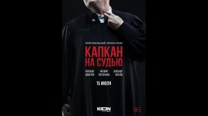 Русский трейлер сериала Капкан на судью