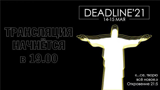 Молодежная федеральная конференция DEADLINE21 смотреть онлайн