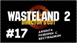 Wasteland 2 (Вестленд 2) ➤ Прохождение Часть 17 ➤ Дамонта. Разборки с Жестянщиком.